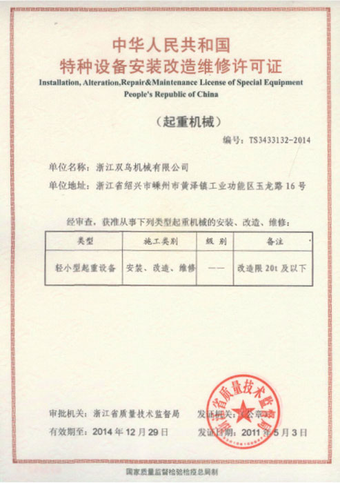 雙鳥資質(zhì)-特種設(shè)備安裝改造維修許可證 雙鳥資質(zhì)-特種設(shè)備安裝改造維修許可證